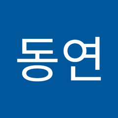 최동연