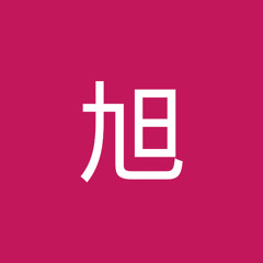 王旭