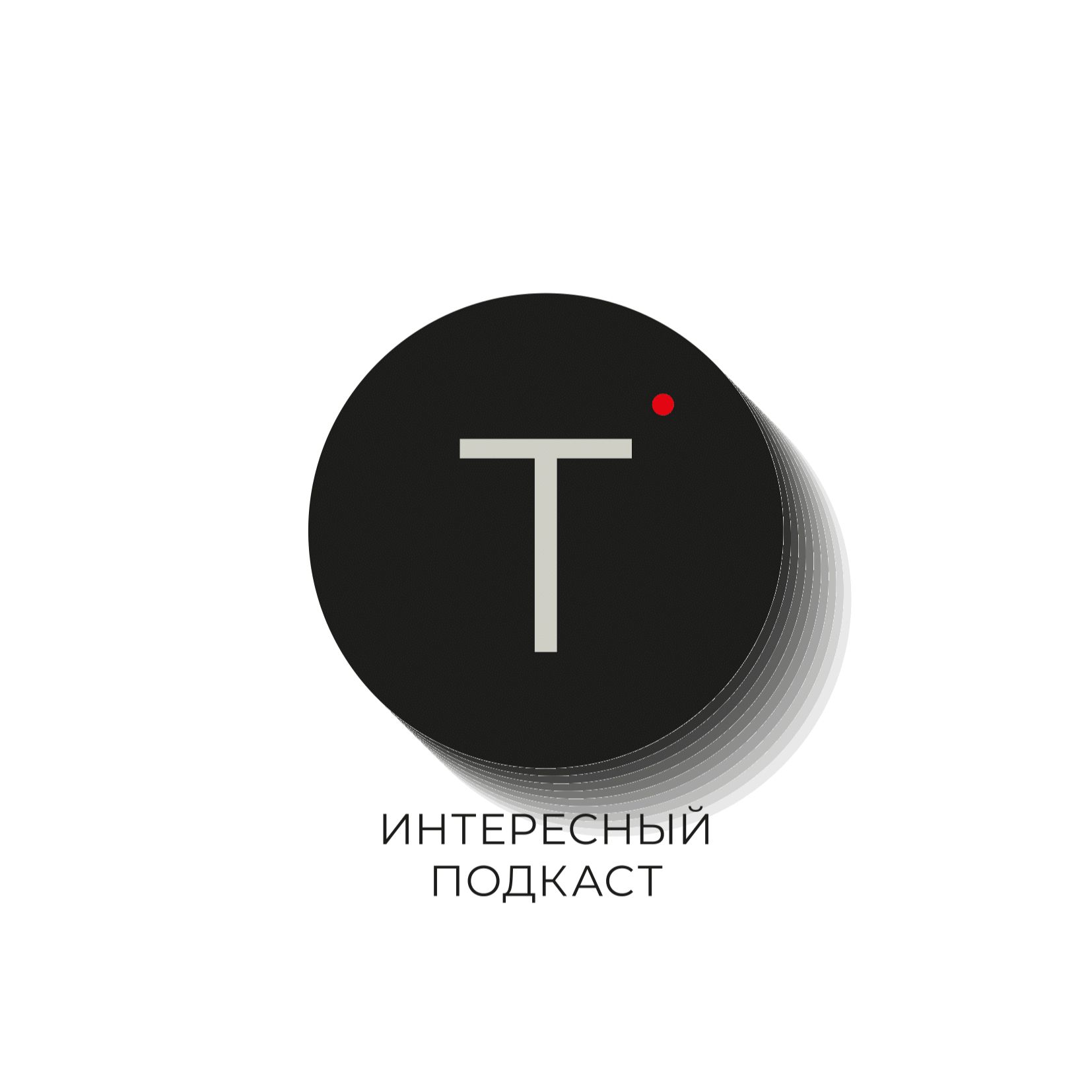 Интересный подкаст