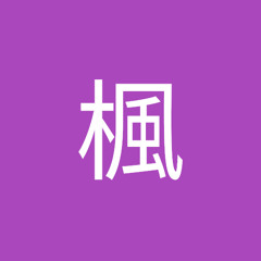 流川楓