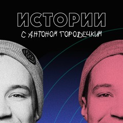 Anton Gorodetsky