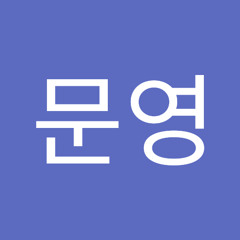 장문영