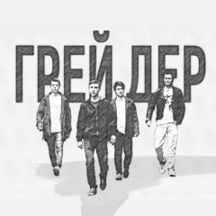 ГРEЙ ДEР