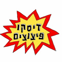 דיסקו פיצוצים