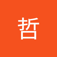 内海哲