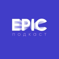 EPIC подкаст