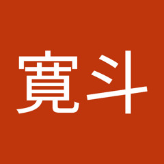 長井寛斗