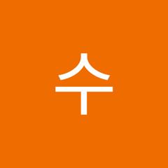 남수