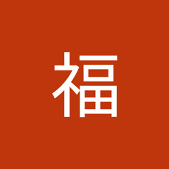 田中福