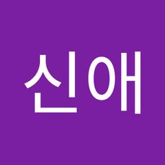 장신애