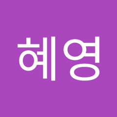 박혜영