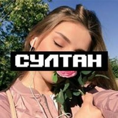 Султан Брага