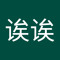 呼诶诶