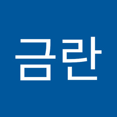 박금란