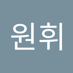 오원휘