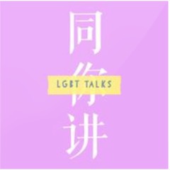 同你讲