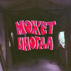 может иногда