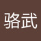 骆骆武