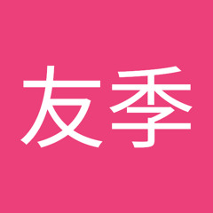 阿相友季