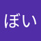 くんぼい