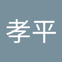 猪狩孝平