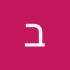 בתאל בר