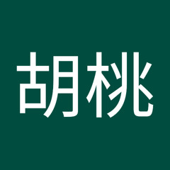吉元胡桃