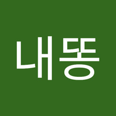 내똥칼라똥