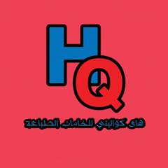 هاى كواليتي الطباعة