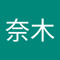 緑川奈木