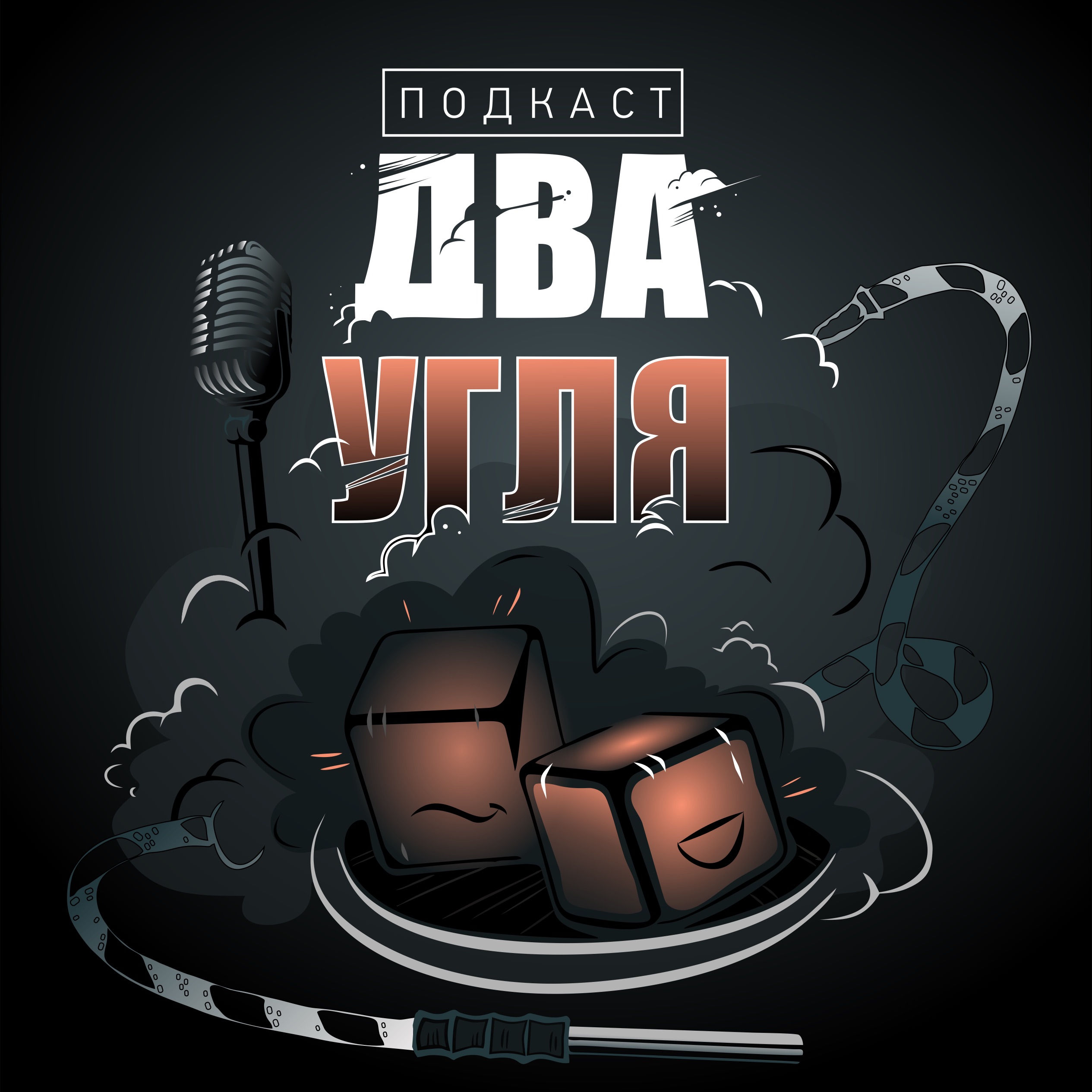 Два Угля podcast artwork