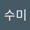 전수미