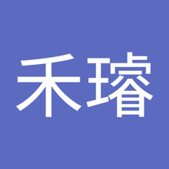 梁禾璿