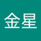 李金星