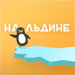 Подкаст "На льдине"