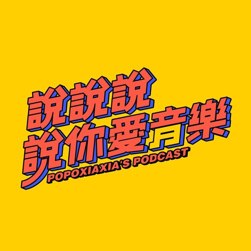 EP.4｜光棍節不孤單，蓄鬍創作型男街巷J.Sheon、小鮮肉天菜樂團noovy伴你一起玩音樂！