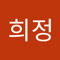 이희정