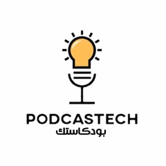 PodcasTech بودكاستك