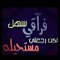 بجوی نعیش