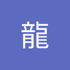 山本龍