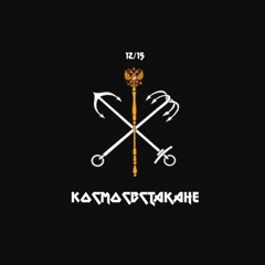 космосвстакане