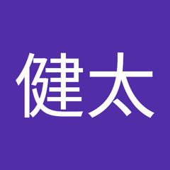 古川健太