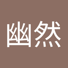 莫幽然