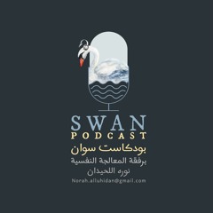 Swan Podcast | بودكاست سوان