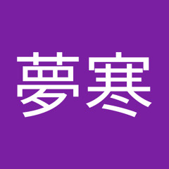 夢寒