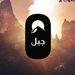 بودكاست جبل