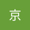 刘京