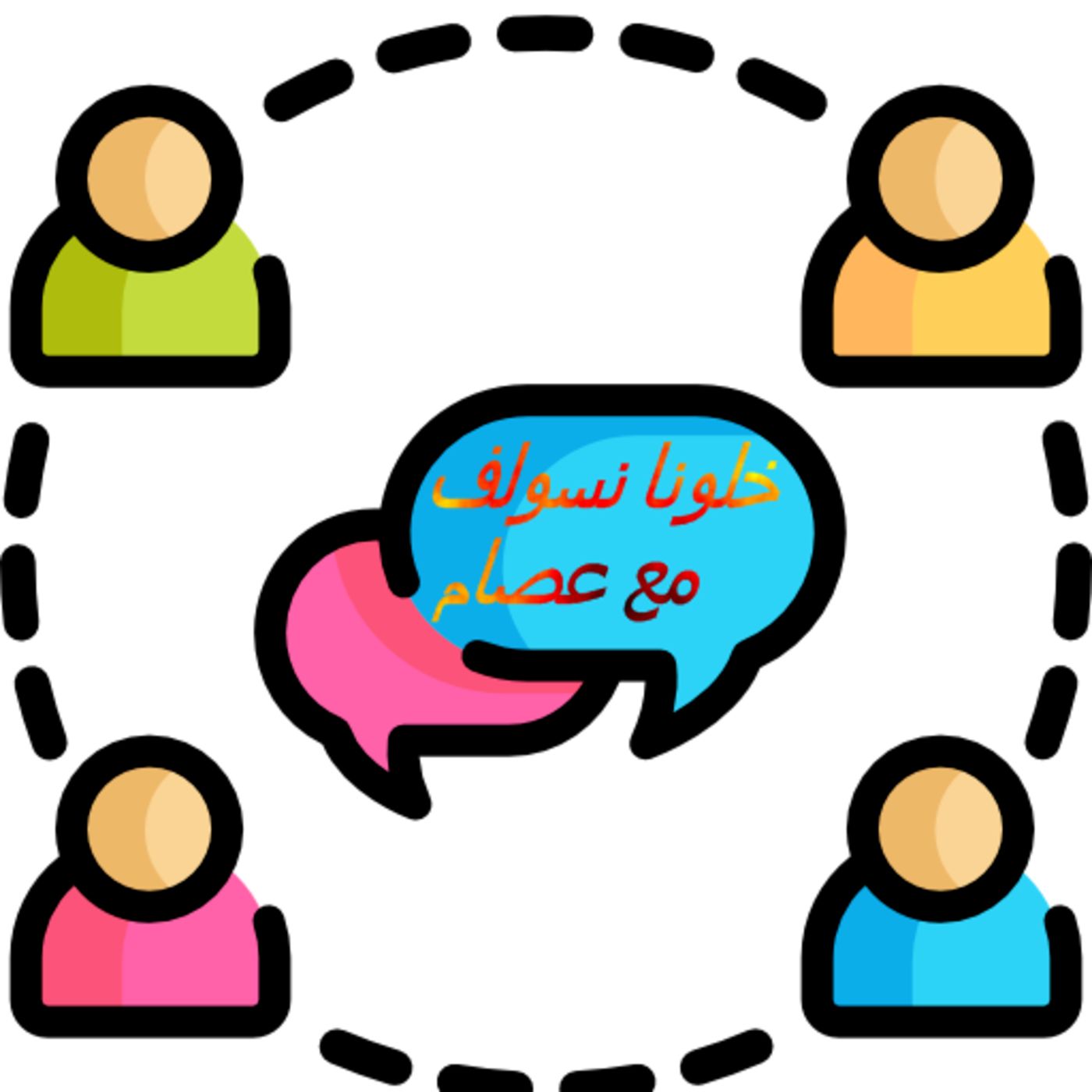 خلونا نسولف مع عصام