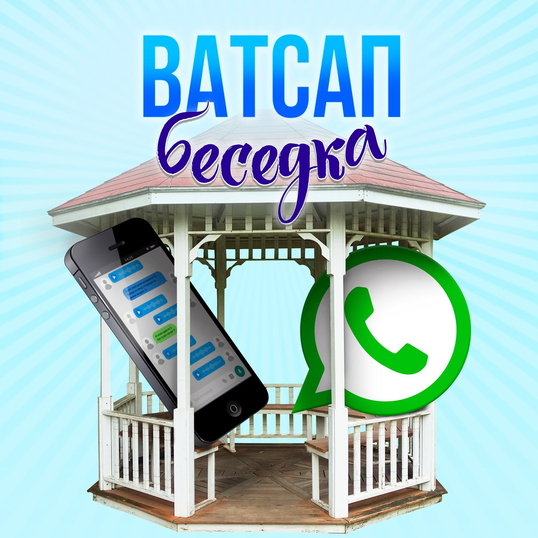 Ватсап беседка