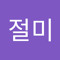 인절미